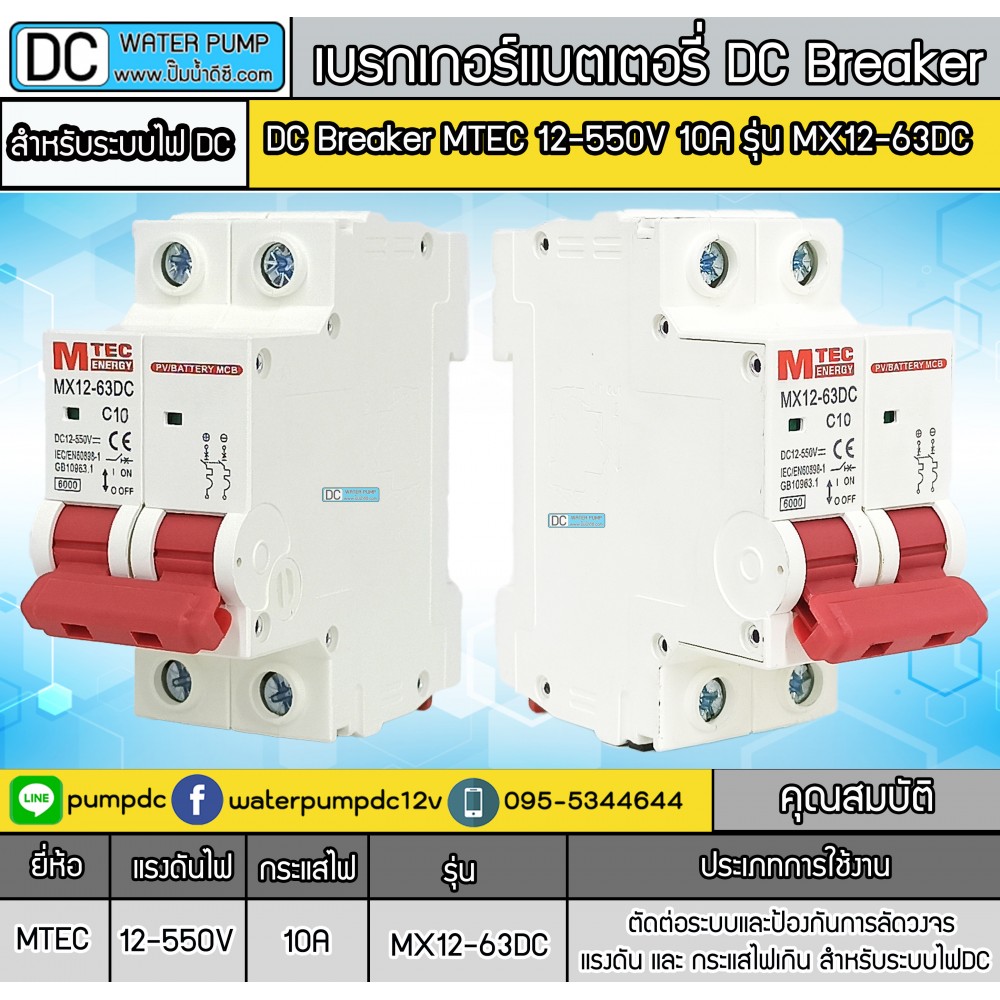  เบรกเกอร์ดีซี MTEC 12-550V 10A รุ่น MX12-63DC